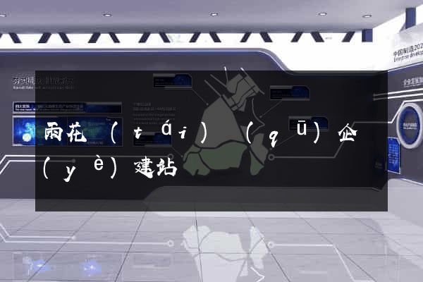 雨花臺(tái)區(qū)企業(yè)建站