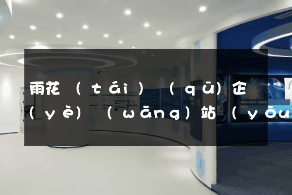 雨花臺(tái)區(qū)企業(yè)網(wǎng)站優(yōu)化