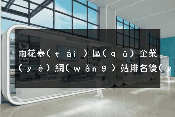 雨花臺(tái)區(qū)企業(yè)網(wǎng)站排名優(yōu)化