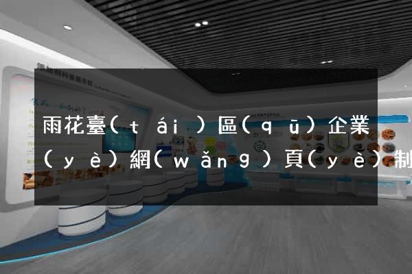 雨花臺(tái)區(qū)企業(yè)網(wǎng)頁(yè)制作