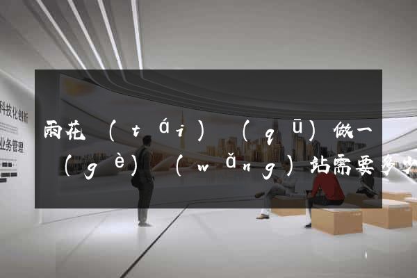 雨花臺(tái)區(qū)做一個(gè)網(wǎng)站需要多少錢