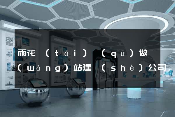 雨花臺(tái)區(qū)做網(wǎng)站建設(shè)公司