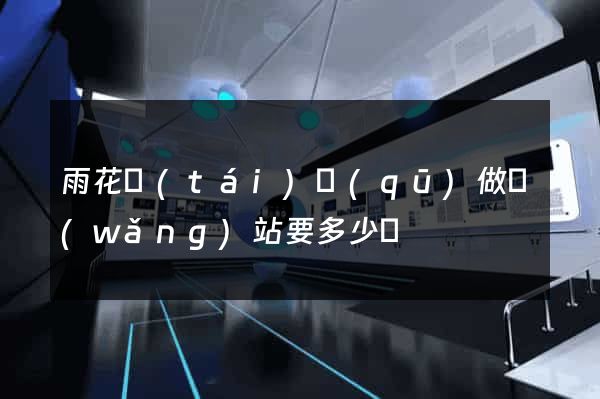 雨花臺(tái)區(qū)做網(wǎng)站要多少錢