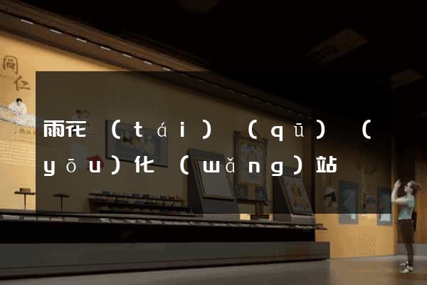 雨花臺(tái)區(qū)優(yōu)化網(wǎng)站