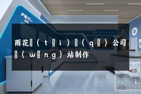 雨花臺(tái)區(qū)公司網(wǎng)站制作