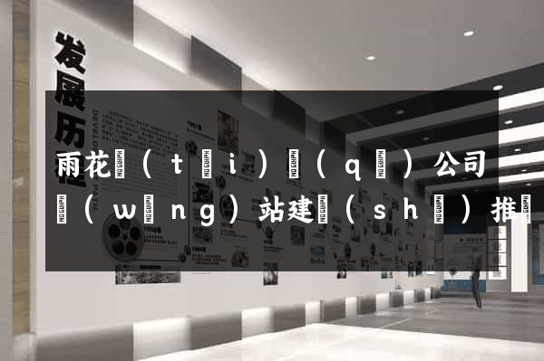 雨花臺(tái)區(qū)公司網(wǎng)站建設(shè)推廣