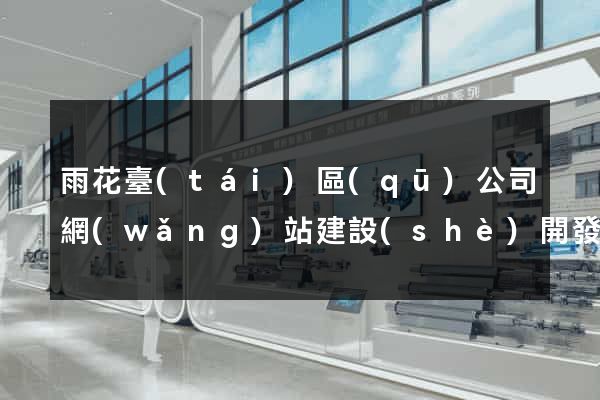雨花臺(tái)區(qū)公司網(wǎng)站建設(shè)開發(fā)
