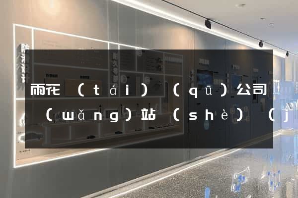雨花臺(tái)區(qū)公司網(wǎng)站設(shè)計(jì)定制