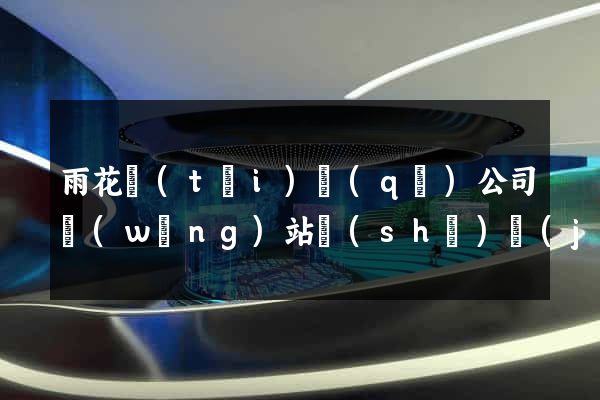 雨花臺(tái)區(qū)公司網(wǎng)站設(shè)計(jì)要多少錢