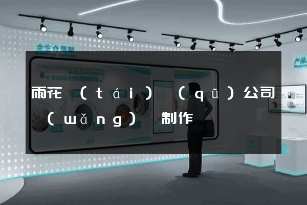 雨花臺(tái)區(qū)公司網(wǎng)頁制作
