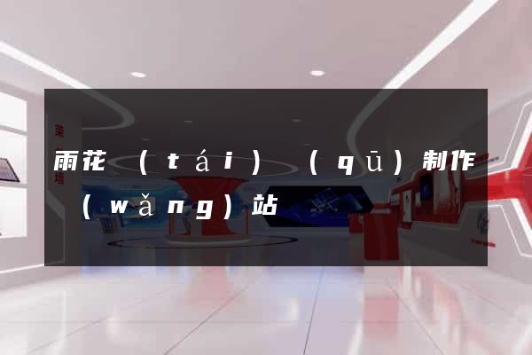 雨花臺(tái)區(qū)制作網(wǎng)站