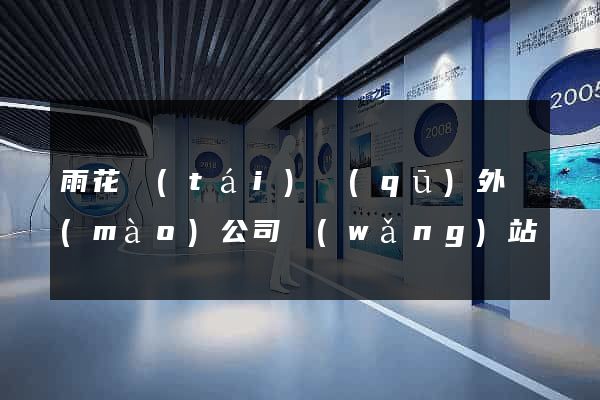 雨花臺(tái)區(qū)外貿(mào)公司網(wǎng)站