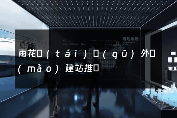 雨花臺(tái)區(qū)外貿(mào)建站推廣