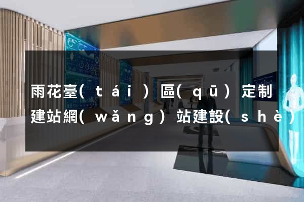 雨花臺(tái)區(qū)定制建站網(wǎng)站建設(shè)