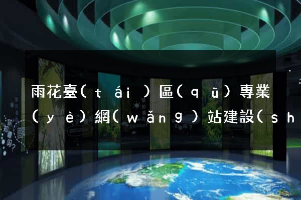 雨花臺(tái)區(qū)專業(yè)網(wǎng)站建設(shè)