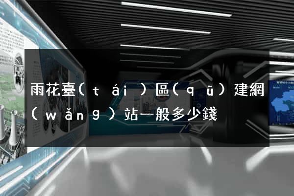 雨花臺(tái)區(qū)建網(wǎng)站一般多少錢