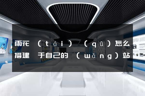 雨花臺(tái)區(qū)怎么搭建屬于自己的網(wǎng)站