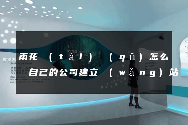 雨花臺(tái)區(qū)怎么給自己的公司建立網(wǎng)站