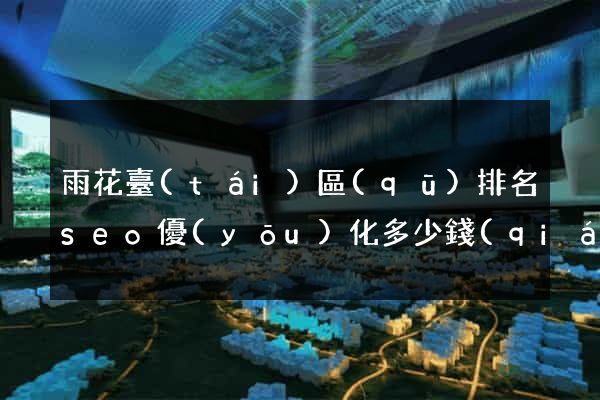 雨花臺(tái)區(qū)排名seo優(yōu)化多少錢(qián)