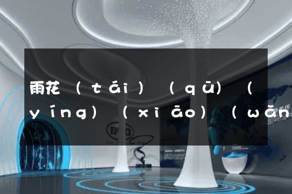 雨花臺(tái)區(qū)營(yíng)銷(xiāo)網(wǎng)站設(shè)計(jì)