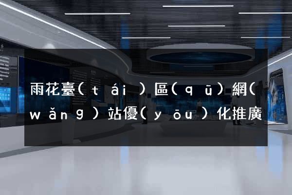 雨花臺(tái)區(qū)網(wǎng)站優(yōu)化推廣