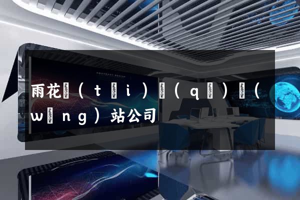 雨花臺(tái)區(qū)網(wǎng)站公司