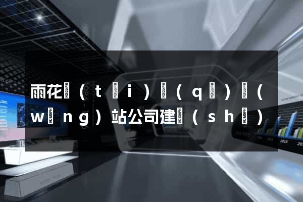 雨花臺(tái)區(qū)網(wǎng)站公司建設(shè)