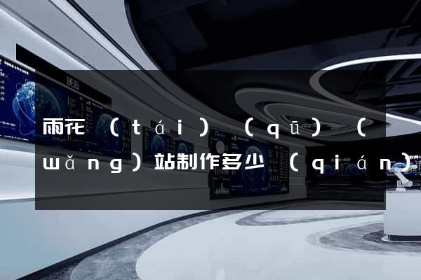雨花臺(tái)區(qū)網(wǎng)站制作多少錢(qián)