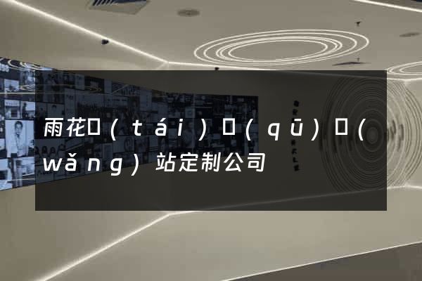 雨花臺(tái)區(qū)網(wǎng)站定制公司