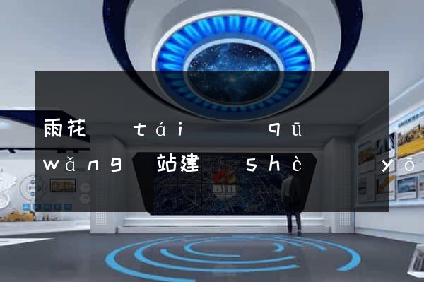 雨花臺(tái)區(qū)網(wǎng)站建設(shè)優(yōu)化推廣