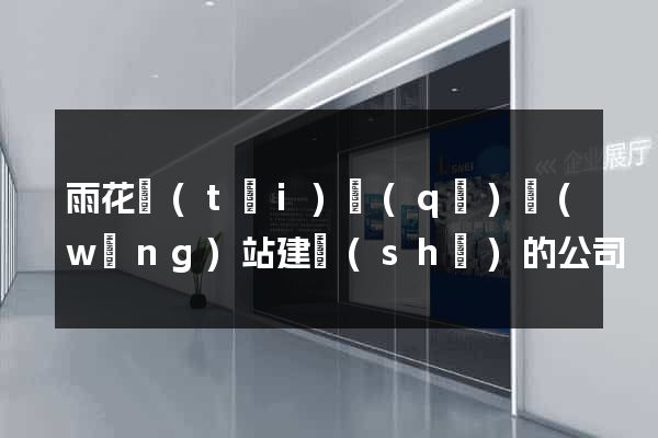 雨花臺(tái)區(qū)網(wǎng)站建設(shè)的公司