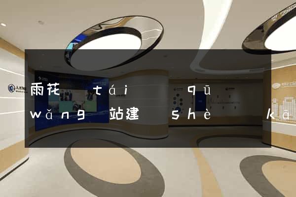 雨花臺(tái)區(qū)網(wǎng)站建設(shè)開(kāi)發(fā)