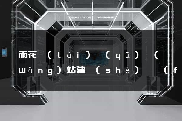 雨花臺(tái)區(qū)網(wǎng)站建設(shè)開發(fā)公司