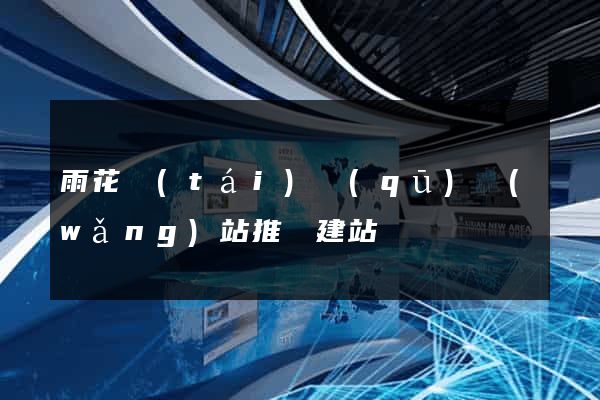 雨花臺(tái)區(qū)網(wǎng)站推廣建站