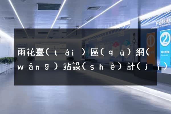 雨花臺(tái)區(qū)網(wǎng)站設(shè)計(jì)制作