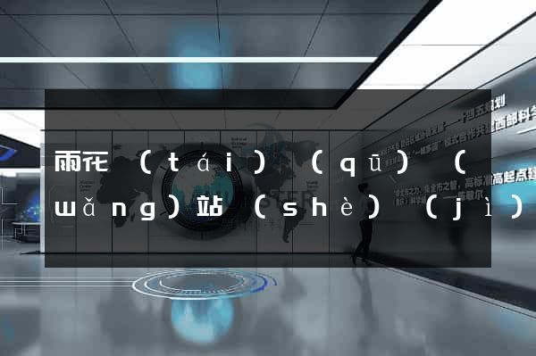 雨花臺(tái)區(qū)網(wǎng)站設(shè)計(jì)與制作