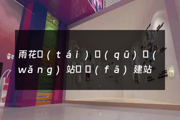 雨花臺(tái)區(qū)網(wǎng)站開發(fā)建站
