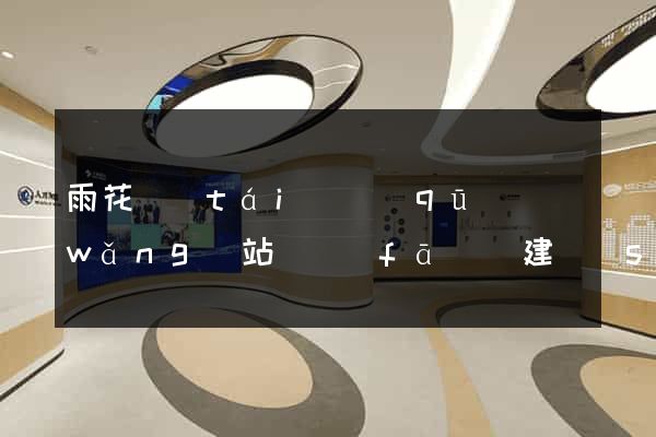 雨花臺(tái)區(qū)網(wǎng)站開發(fā)與建設(shè)