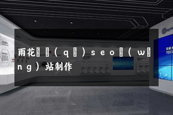 雨花臺區(qū)seo網(wǎng)站制作