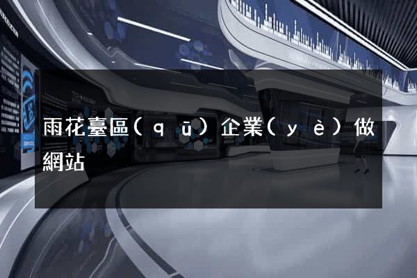 雨花臺區(qū)企業(yè)做網站