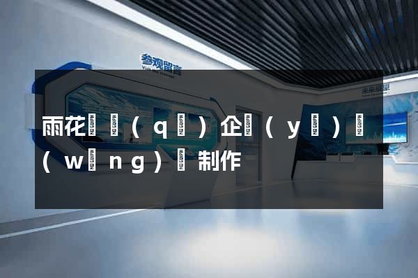 雨花臺區(qū)企業(yè)網(wǎng)頁制作