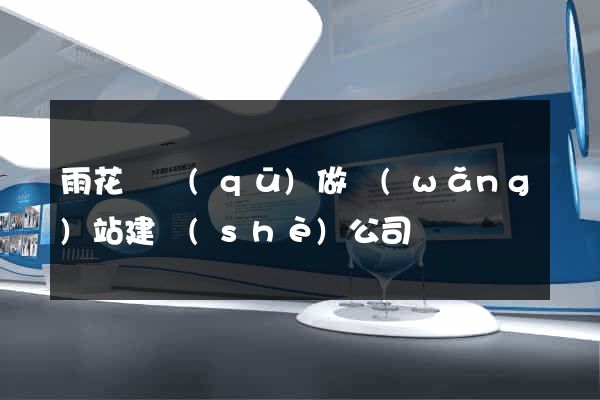 雨花臺區(qū)做網(wǎng)站建設(shè)公司