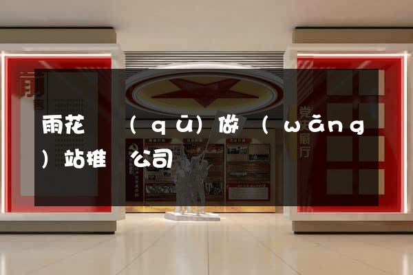 雨花臺區(qū)做網(wǎng)站推廣公司