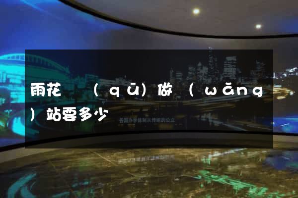 雨花臺區(qū)做網(wǎng)站要多少錢