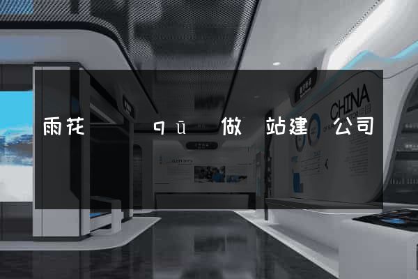 雨花臺區(qū)做網站建設公司