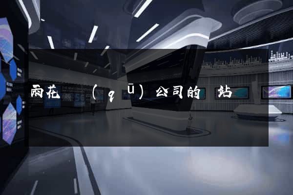 雨花臺區(qū)公司的網站