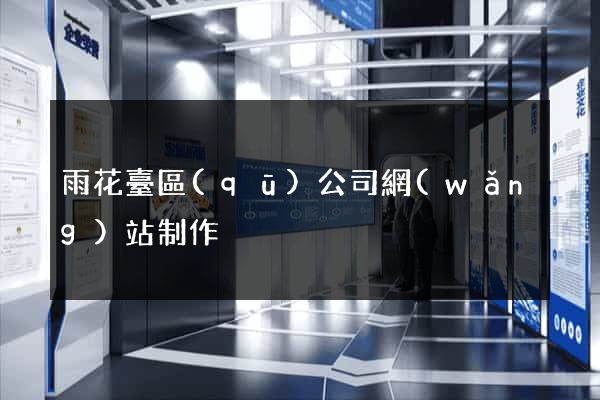 雨花臺區(qū)公司網(wǎng)站制作