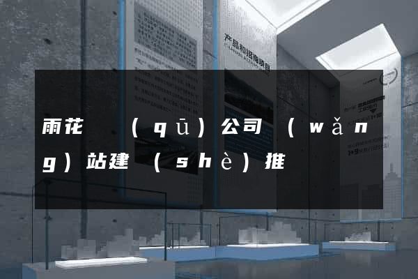雨花臺區(qū)公司網(wǎng)站建設(shè)推廣