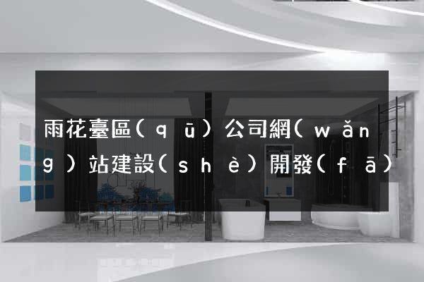 雨花臺區(qū)公司網(wǎng)站建設(shè)開發(fā)