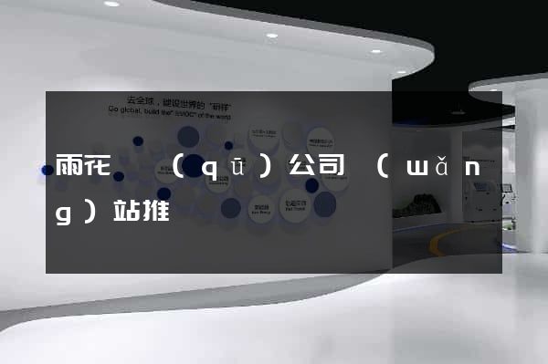 雨花臺區(qū)公司網(wǎng)站推廣